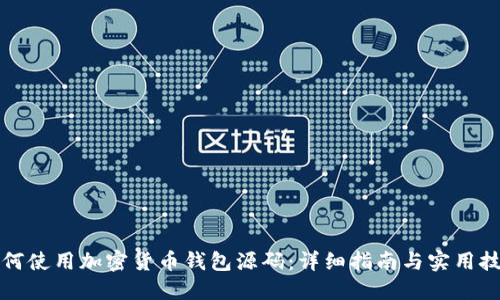如何使用加密货币钱包源码：详细指南与实用技巧
