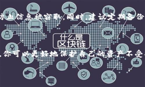 在这里，我可以为你提供关于如何导出TP钱包助记词和私钥的指南。请注意，保护你的私钥和助记词非常重要，任何人只要拥有这些信息，就可以访问你的数字资产。

### TP钱包助记词和私钥导出指南

#### 一、导出助记词

助记词是TP钱包生成的用于恢复钱包的重要信息。导出助记词的步骤如下：

步骤一：打开TP钱包
首先，确保你已经在手机上安装并打开TP钱包应用。如果你是第一次使用TP钱包，需要先完成注册并设置一个密码。

步骤二：进入设置
在主界面上，找到“设置”选项，通常可以在右下角找到一个齿轮图标，点击进入。

步骤三：选择“安全中心”
在设置菜单中，找到“安全中心”选项，点击进入以查看安全相关的功能选项。

步骤四：导出助记词
在“安全中心”中，寻找“导出助记词”选项。根据应用提示，可能会要求你输入钱包密码以验证身份。成功输入后，系统会显示助记词。务必妥善保存，不要将其分享给他人。

#### 二、导出私钥

私钥是与助记词相辅相成的重要信息，导出私钥的步骤如下：

步骤一：选择要导出私钥的资产
在TP钱包主界面，找到并选择你想要导出私钥的特定数字资产，如以太坊、比特币等。

步骤二：进入资产详情页
进入所选资产的详情页面，在该页面中找到“更多”或“三个点”图标，点击进入更多选项。

步骤三：选择导出私钥
在更多选项中，找到“导出私钥”功能，系统同样会要求你输入钱包密码以验证身份。输入正确后，私钥将会显示出来。

步骤四：妥善保管私钥
确保将私钥安全保存，不要在设备上的其他地方记录，也不要将其分享给他人。最佳的做法是将其写下来并存放在安全的地方。

### 注意事项

在导出助记词和私钥时，务必保持警惕。切勿在公共场所或不安全的网络环境中进行上述操作，以防止信息被窃取。同时，建议定期备份助记词和私钥，并在需要时更新保护措施。

### 结束语

了解如何导出TP钱包的助记词和私钥是每个数字资产用户的重要技能。通过安全地管理这些信息，你可以更好地保护自己的资产不受损失。如果对导出过程有任何疑问，建议查阅TP钱包的官方支持文档或联系客服以获取更多帮助。 

希望以上信息能够帮助你顺利导出TP钱包的助记词和私钥，并更好地管理你的数字资产！
