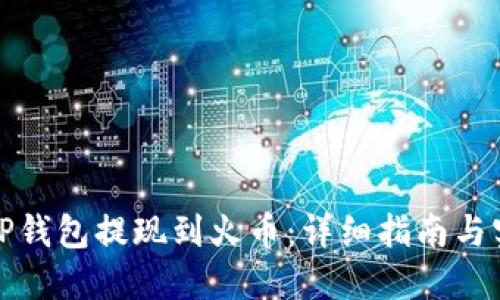 如何将TP钱包提现到火币:详细指南与实用技巧