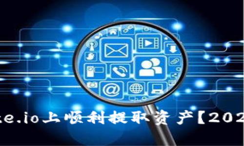 如何在Gate.io上顺利提取资产?2023最新指南