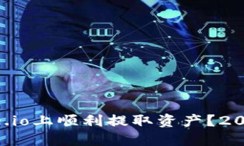 如何在Gate.io上顺利提取资产?2023最新指南
