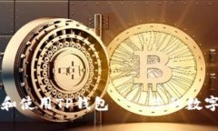 如何安全下载和使用TP钱包