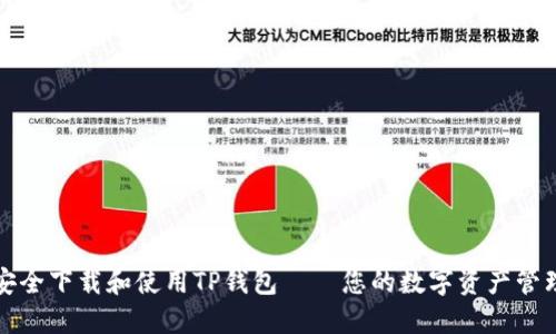 如何安全下载和使用TP钱包——您的数字资产管理利器