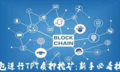如何利用TP钱包进行TPT质押
