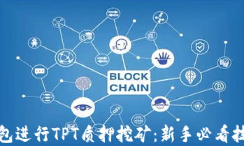 如何利用TP钱包进行TPT质押挖矿:新手必看技巧与市场趋势