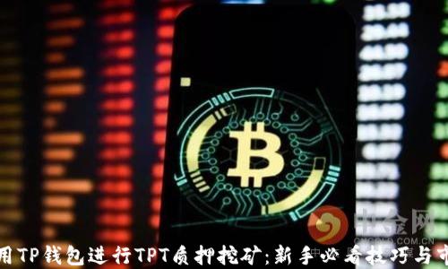 如何利用TP钱包进行TPT质押挖矿:新手必看技巧与市场趋势