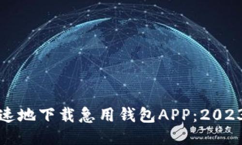 如何安全快速地下载急用钱包APP：2023年最新指南