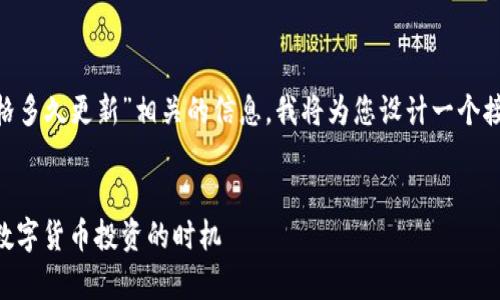 为了帮助您更好地获取与“T P钱包价格多久更新”相关的信息,我将为您设计一个接近、的,并提供相关关键词及内容大纲。
T P钱包价格更新周期解析:如何把握数字货币投资的时机
