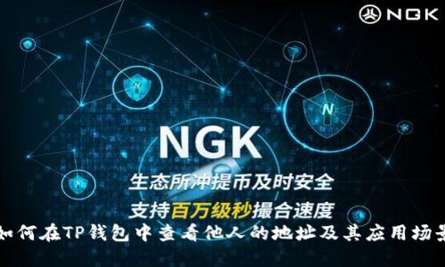 如何在TP钱包中查看他人的地址及其应用场景