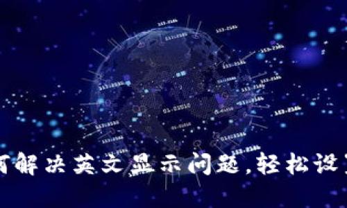 TP钱包如何解决英文显示问题,轻松设置中文界面