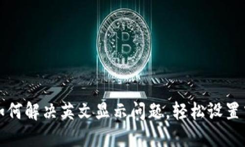 TP钱包如何解决英文显示问题,轻松设置中文界面