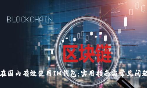 如何在国内有效使用IM钱包：实用指南与常见问题解答