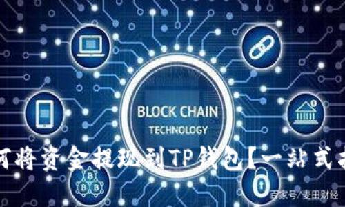如何将资金提现到TP钱包?一站式指南