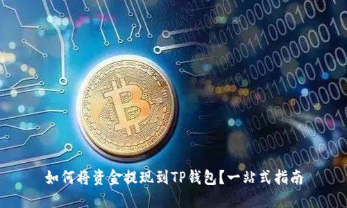 如何将资金提现到TP钱包?一站式指南