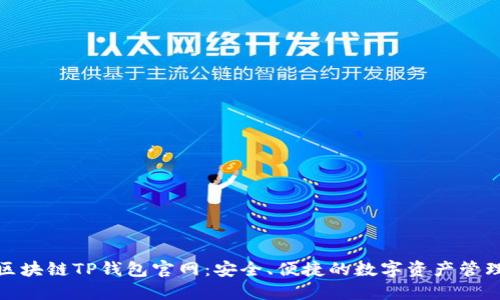 揭秘区块链TP钱包官网：安全、便捷的数字资产管理之道
