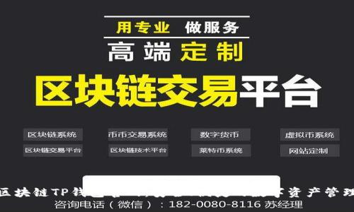 揭秘区块链TP钱包官网：安全、便捷的数字资产管理之道