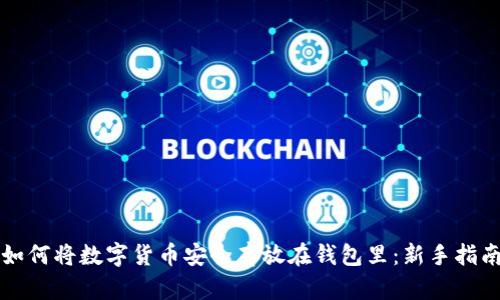 如何将数字货币安全存放在钱包里:新手指南
