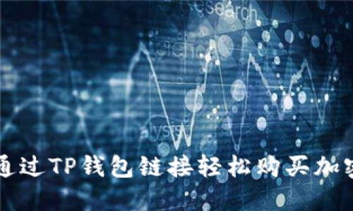 如何通过TP钱包链接轻松购买加密货币