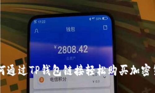 如何通过TP钱包链接轻松购买加密货币