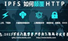 TP钱包：2023年热门数字资