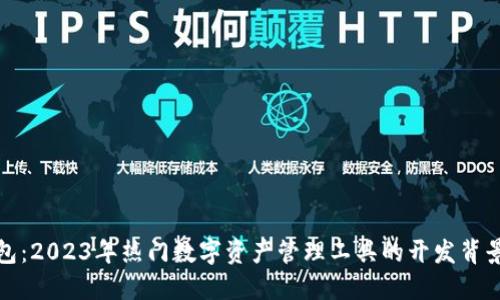 TP钱包:2023年热门数字资产管理工具的开发背景揭秘