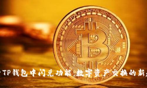探索TP钱包中闪兑功能:数字资产交换的新趋势
