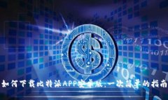如何下载比特派APP安卓版