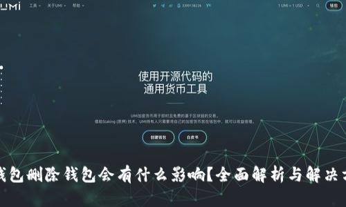 TP钱包删除钱包会有什么影响?全面解析与解决方案