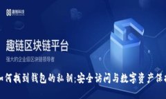 如何找到钱包的私钥：安