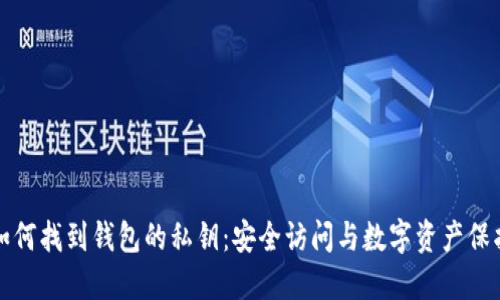 如何找到钱包的私钥:安全访问与数字资产保护