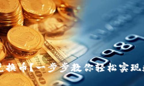 TP钱包如何兑换币?一步步教你轻松实现数字货币交易