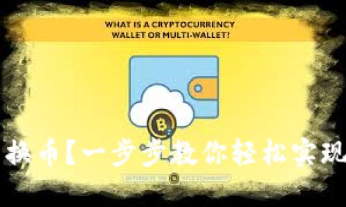 TP钱包如何兑换币?一步步教你轻松实现数字货币交易