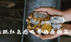 TP钱包出现红色感叹号的原