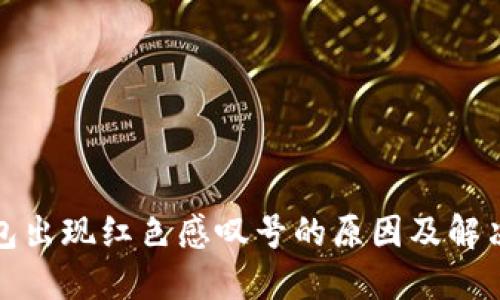 TP钱包出现红色感叹号的原因及解决方案