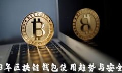 2023年区块链钱包使用趋势