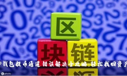 TP钱包提币通道错误解决全攻略:轻松找回资产!
