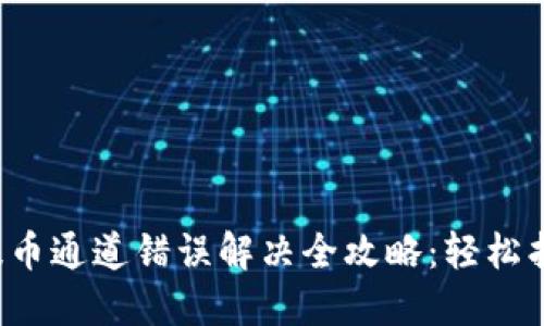 TP钱包提币通道错误解决全攻略:轻松找回资产!
