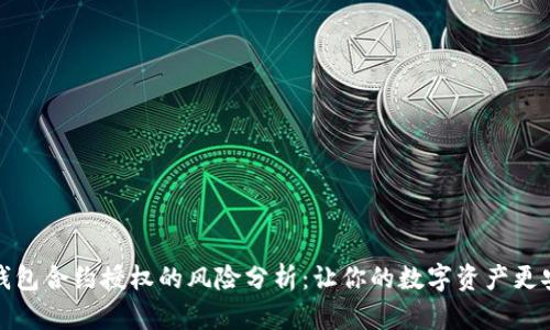 TP钱包合约授权的风险分析:让你的数字资产更安全