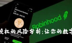 TP钱包合约授权的风险分析