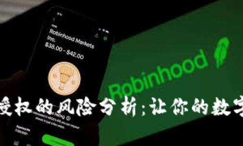 TP钱包合约授权的风险分析:让你的数字资产更安全
