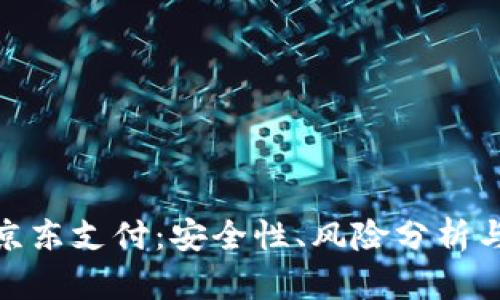 数字货币京东支付:安全性、风险分析与防范措施