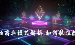 数字货币钱包的商业模式