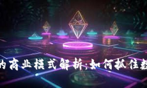 数字货币钱包的商业模式解析：如何抓住数字经济的机遇