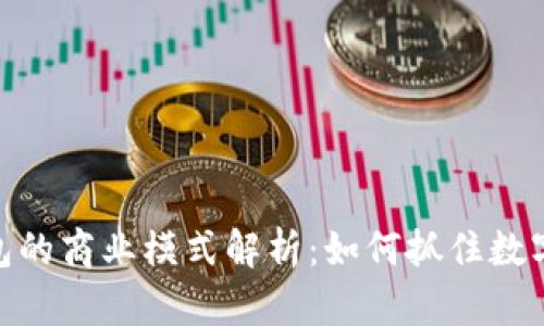 数字货币钱包的商业模式解析：如何抓住数字经济的机遇