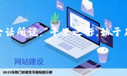   2023年TP钱包可交易币深度解析：安全性、功能与市场前景 / 
 guanjianci TP钱包,可交易币,数字货币,wallet安全 /guanjianci 

引言
在数字货币日益普及的今天，TP钱包作为一种创新性的数字资产管理工具，逐渐崭露头角。它不仅被视为一种存储数字货币的方式，更是用户与市场互动的重要桥梁。本文将全面解析TP钱包的可交易币版，探索其安全性、功能特点及市场前景。

一、TP钱包的基础知识
TP钱包是一款多币种支持的钱包工具，可以安全地存储各种数字货币。在大多数用户的认知中，数字货币仍然是一个相对陌生的概念。可以想象，当你坐在阳光洒满的窗前，抱着手机浏览这些虚拟资产时，内心充满了期待和不安。这种矛盾的情绪促使人们更加关注数字货币的存储安全以及如何选择适合自己的钱包。

二、TP钱包的可交易币版特点
近年来，交易需求的急剧上升推动了TP钱包的发展。它的可交易币版功能，除了具备基础的存储功能，还有以下几个显著特点：

h41. 多币种支持/h4
TP钱包可支持多种主流数字货币，包括比特币、以太坊及各种ERC20代币。想象一下，您在周五的下午，和朋友相约去咖啡馆，随手就能用TP钱包完成交易，方便又快捷。这种生活方式在当今社会愈加流行，TP钱包正是推动这种新型生活方式的重要工具。

h42. 简化的交易流程/h4
对于许多数字货币新手来说，如何快速完成交易可能是一项挑战。TP钱包设计了清晰简洁的界面，让任何人都能轻松上手。特别是当你在海滩上，聆听着海浪的声音，努力记忆每一个步骤时，TP钱包的简易操作让你无忧无虑。

h43. 安全保障/h4
TP钱包采用了先进的加密技术，确保用户的资产安全。在当前网络安全环境日趋严峻的情况下，投资者对安全性的关注持续升温。而在你每次打开TP钱包的时候，都会感受到安全感，犹如躺在温暖的沙滩上，享受阳光的洒落，安心无忧。

三、TP钱包的市场前景
数字货币市场的波动性使得许多人对投资持谨慎态度。然而，TP钱包的可交易币版凭借其便捷性与安全性，具备了良好的市场前景。正如阳光总在风雨后，市场的风险与机遇并存，选择一个可靠的钱包常常能让你在风雨过后看到彩虹。

h41. 用户基数的增长/h4
随着更加广泛的普及，TP钱包用户数呈现出迅速增长的趋势。无论是在大学校园的角落，还是在繁华的城市街头，越来越多的人开始接纳数字货币，这为TP钱包提供了巨大的用户基础。

h42. 市场竞争的激烈/h4
伴随数字货币市场的火爆，钱包工具之间的竞争也愈演愈烈。TP钱包虽然面临着压力，但其强大的功能与优质的用户体验，给了用户更多的信心与期待。你可能会在小区公园的长椅上，和邻居讨论哪款钱包更值得信赖，这正是市场竞争的真实写照。

四、TP钱包的使用体验
使用TP钱包的过程，就像与老朋友重聚，熟悉而温暖。当你完成首次交易时，心中的那份期待与兴奋，仿佛回到了儿时初次骑上两轮自行车的感觉。每一个小故事，都会让这个钱包变得如同生活中的一部分。

h41. 友好的用户界面/h4
TP钱包的设计充分考虑了用户的使用习惯与反馈，让操作变得简单流畅。无论你是初学者还是经验丰富的老手，多样化的功能都能帮你找到最合适的操作方式。

h42. 持续的客户支持/h4
无论是在使用过程中遇到问题，还是想了解更多的市场动态，TP钱包提供的客户支持服务都能在关键时刻给予你帮助。就像在漫长的山路上，总有一个指南针指引着你找到前进的方向。

五、总结与展望
TP钱包作为一种新兴的数字资产管理工具，凭借其便捷的交易功能、安全的保障体系以及良好的市场前景，一步步赢得了用户的信赖。正如那句古话所说：“千里之行，始于足下。”相信在未来的发展中，TP钱包将继续引领更多人走向数字货币的世界，为用户带来更安全、便捷的使用体验。 

随着科技的不断进步，TP钱包也在不断迭代更新，相信它的未来将会更加闪耀，让每一位用户都能在数字货币的海洋中自由畅游。