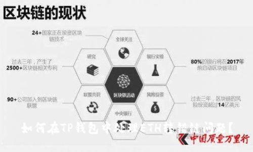 如何在TP钱包中处理ETH转错链问题?