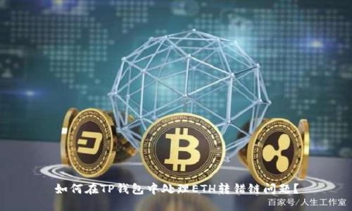 如何在TP钱包中处理ETH转错链问题?