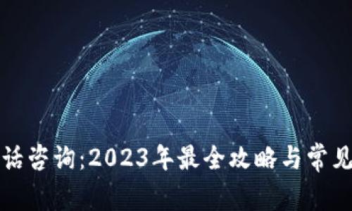 TP钱包电话咨询:2023年最全攻略与常见问题解答