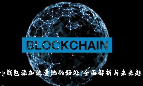 t p钱包添加流量池的好处:全面解析与未来趋势