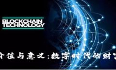 加密钱包的价值与意义：